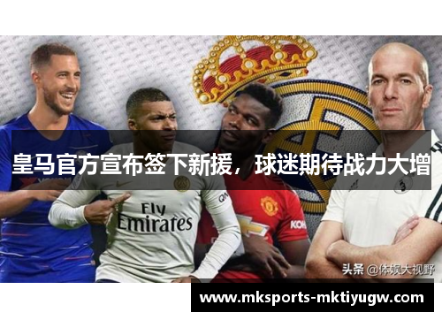 皇马官方宣布签下新援，球迷期待战力大增