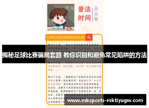 揭秘足球比赛骗局套路 教你识别和避免常见陷阱的方法