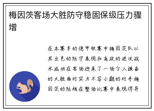 梅因茨客场大胜防守稳固保级压力骤增
