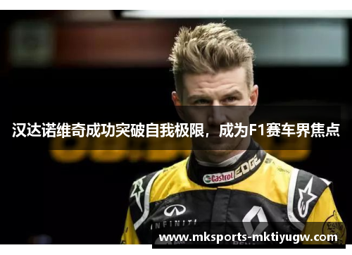 汉达诺维奇成功突破自我极限，成为F1赛车界焦点