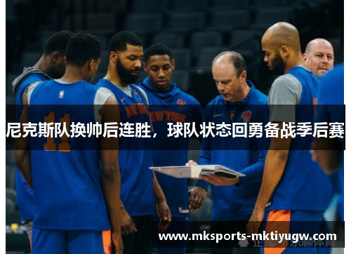 尼克斯队换帅后连胜，球队状态回勇备战季后赛