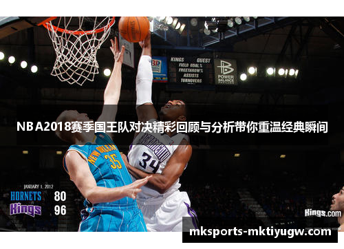 NBA2018赛季国王队对决精彩回顾与分析带你重温经典瞬间