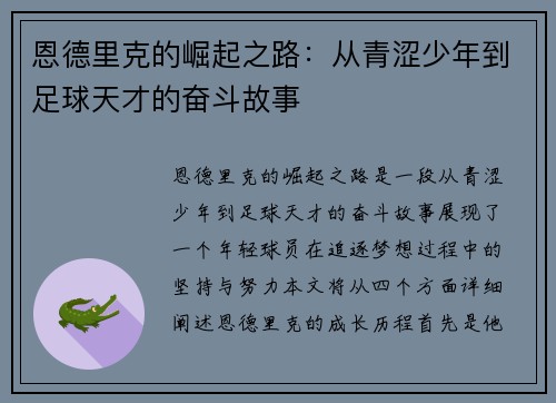 恩德里克的崛起之路：从青涩少年到足球天才的奋斗故事