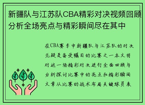 新疆队与江苏队CBA精彩对决视频回顾分析全场亮点与精彩瞬间尽在其中