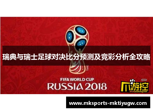 瑞典与瑞士足球对决比分预测及竞彩分析全攻略