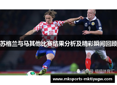 苏格兰与马其他比赛结果分析及精彩瞬间回顾