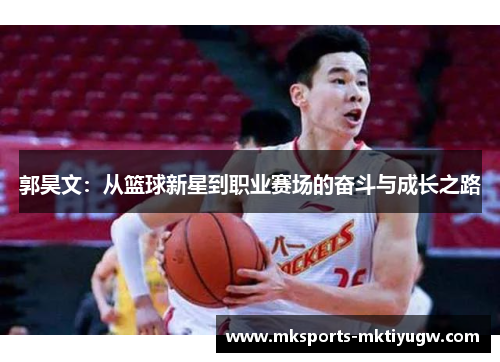 郭昊文：从篮球新星到职业赛场的奋斗与成长之路