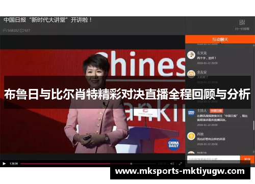 布鲁日与比尔肖特精彩对决直播全程回顾与分析