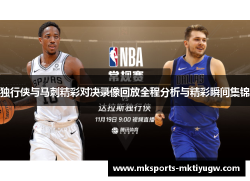 独行侠与马刺精彩对决录像回放全程分析与精彩瞬间集锦