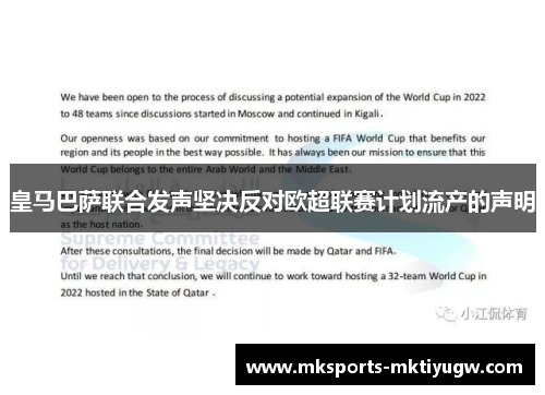 皇马巴萨联合发声坚决反对欧超联赛计划流产的声明