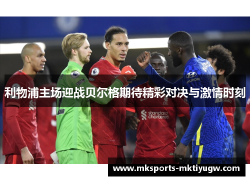 利物浦主场迎战贝尔格期待精彩对决与激情时刻