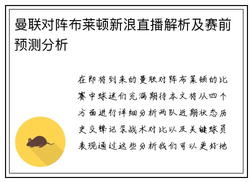 曼联对阵布莱顿新浪直播解析及赛前预测分析